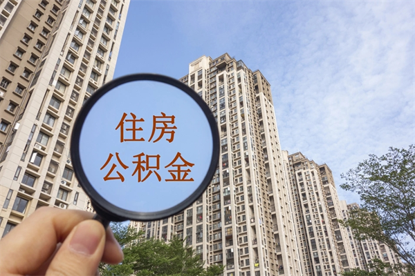 驻马店代取取住房公积金（代取住房公积金需要什么手续）