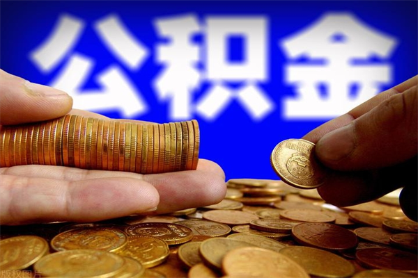 驻马店当天离职可以取公积金吗（辞职当天可以提取住房公积金吗）
