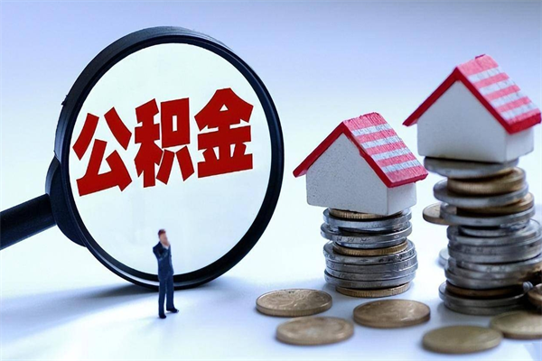 驻马店离职提住房公积金（离职公积金提取条件）