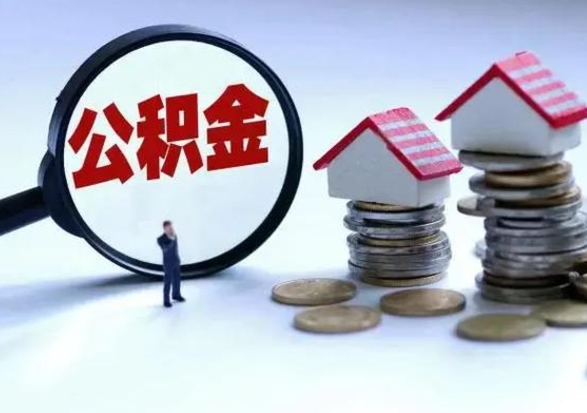 驻马店离职后公积金怎么取（离职后公积金怎么取出来?）
